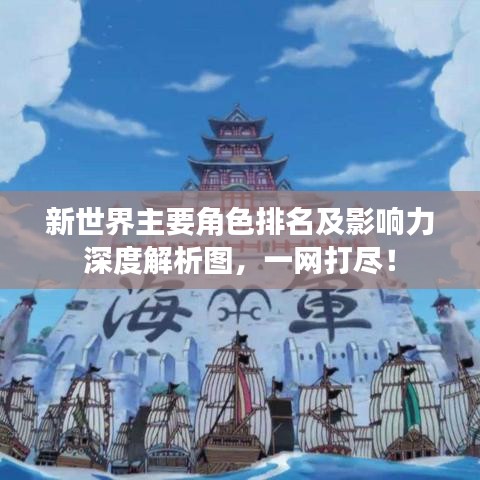 新世界主要角色排名及影响力深度解析图，一网打尽！