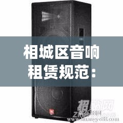 相城区音响租赁规范：音响设备租赁市场价格是多少啊 