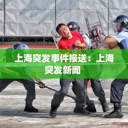 上海突发事件报送：上海突发新闻 