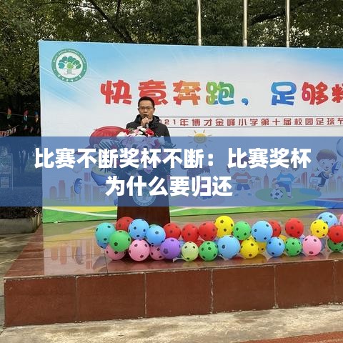 比赛不断奖杯不断：比赛奖杯为什么要归还 