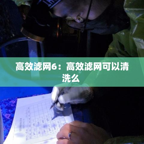高效滤网6：高效滤网可以清洗么 