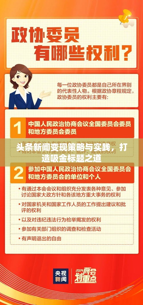 头条新闻变现策略与实践，打造吸金标题之道
