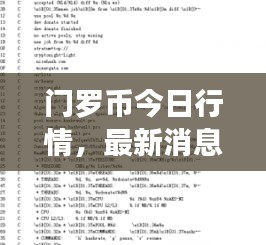 门罗币今日行情，最新消息全面解析