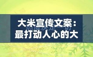 大米宣传文案：最打动人心的大米文案 