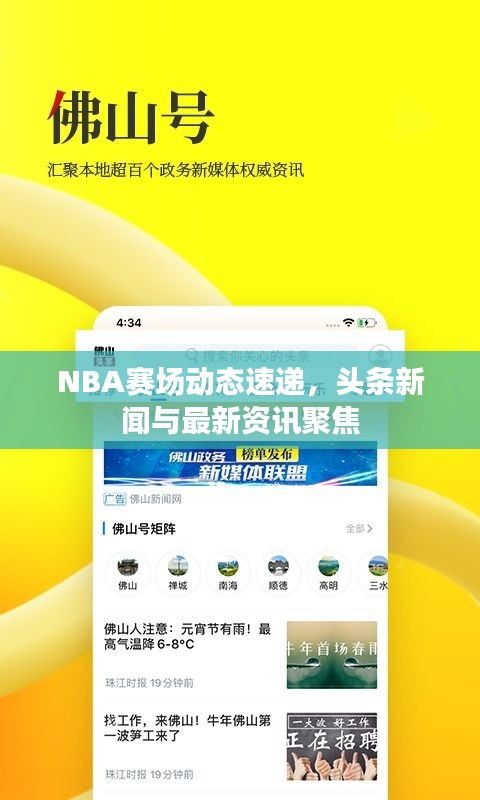 NBA赛场动态速递，头条新闻与最新资讯聚焦