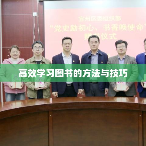 高效学习图书的方法与技巧