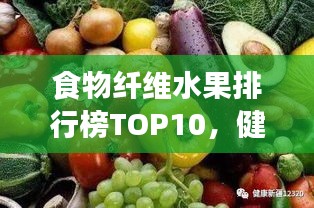食物纤维水果排行榜TOP10，健康之选，让你一目了然！