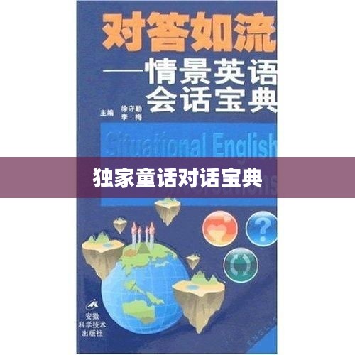 独家童话对话宝典
