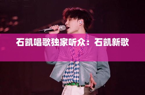 石凯唱歌独家听众：石凯新歌 