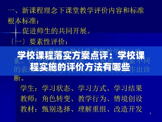 学校课程落实方案点评：学校课程实施的评价方法有哪些 