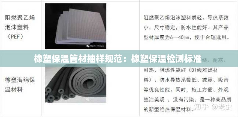 橡塑保温管材抽样规范：橡塑保温检测标准 
