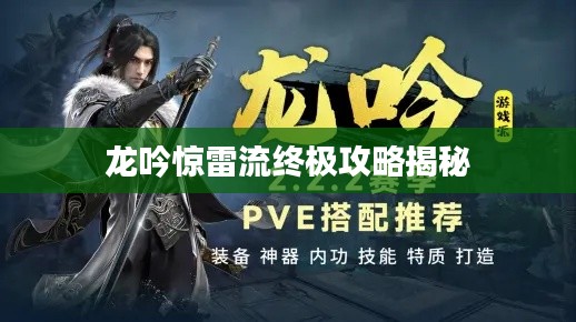 龙吟惊雷流终极攻略揭秘