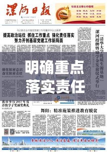 明确重点 落实责任：认真落实重点工作 