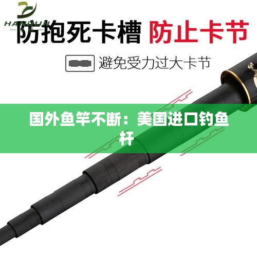 国外鱼竿不断：美国进口钓鱼杆 