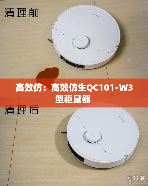 高效仿：高效仿生QC101-W3型驱鼠器 