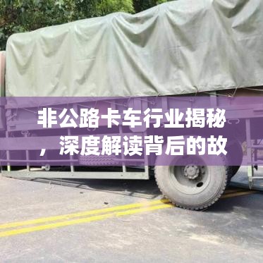非公路卡车行业揭秘，深度解读背后的故事