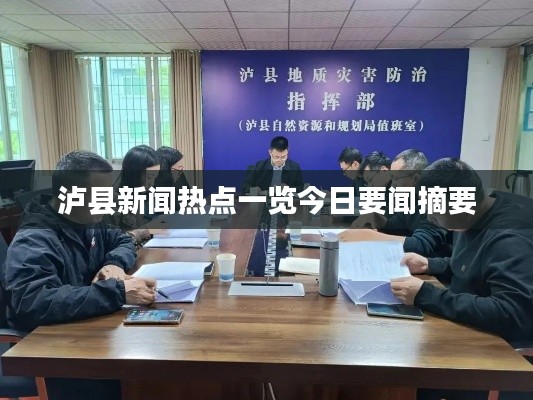 泸县新闻热点一览今日要闻摘要