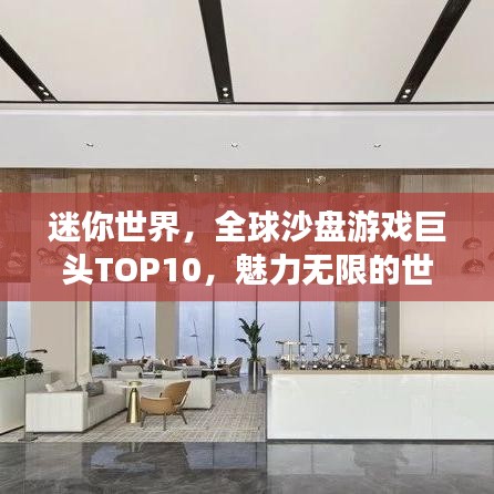 迷你世界，全球沙盘游戏巨头TOP10，魅力无限的世界探索之旅