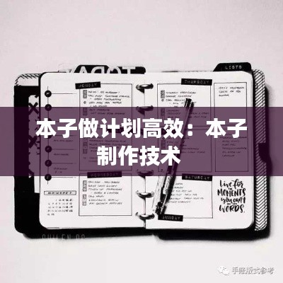 本子做计划高效：本子制作技术 
