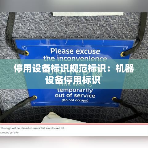 停用设备标识规范标识：机器设备停用标识 