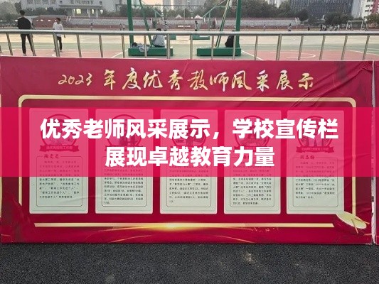 优秀老师风采展示，学校宣传栏展现卓越教育力量