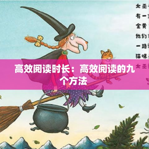 高效阅读时长：高效阅读的九个方法 
