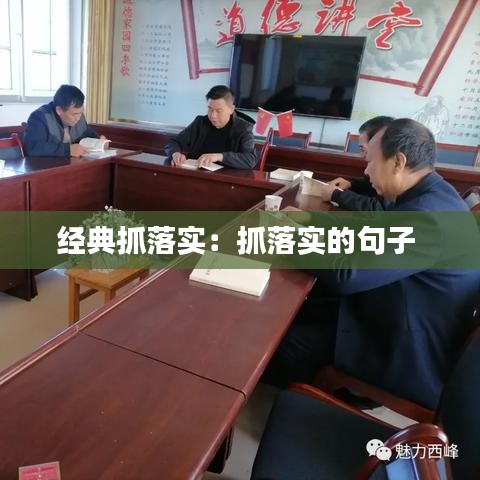 经典抓落实：抓落实的句子 