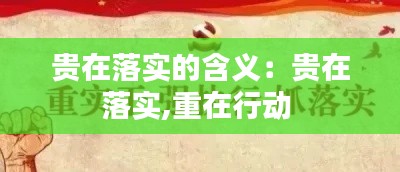 贵在落实的含义：贵在落实,重在行动 