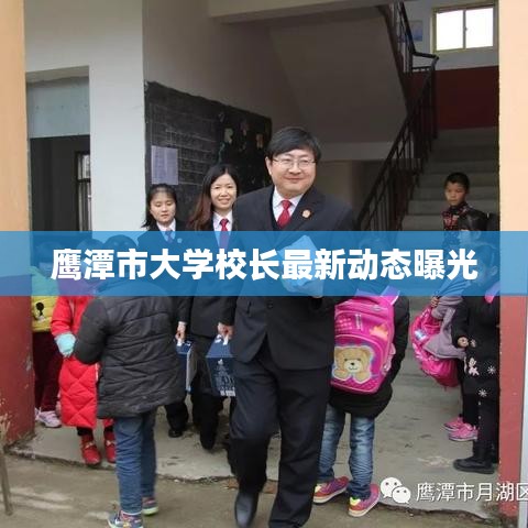 鹰潭市大学校长最新动态曝光