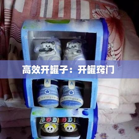 高效开罐子：开罐窍门 