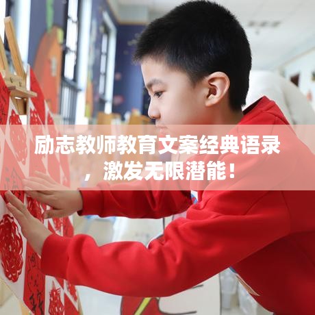 励志教师教育文案经典语录，激发无限潜能！