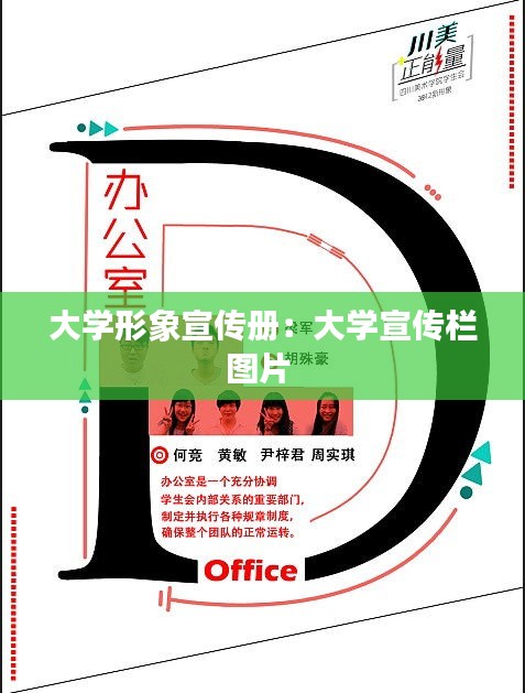 大学形象宣传册：大学宣传栏图片 