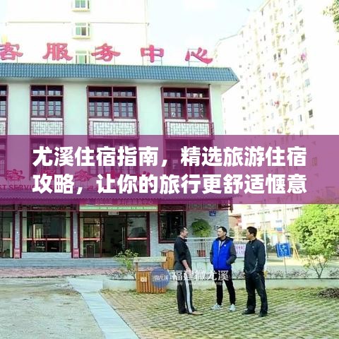 尤溪住宿指南，精选旅游住宿攻略，让你的旅行更舒适惬意！