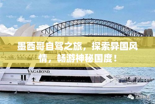 墨西哥自驾之旅，探索异国风情，畅游神秘国度！