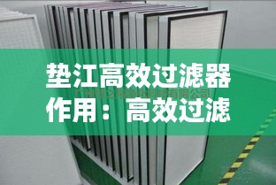 垫江高效过滤器作用：高效过滤器安装在哪里 