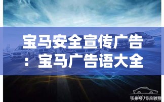 宝马安全宣传广告：宝马广告语大全 经典版 