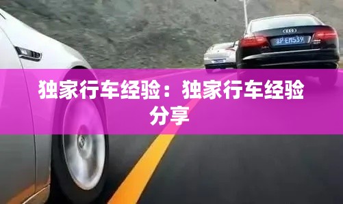 独家行车经验：独家行车经验分享 