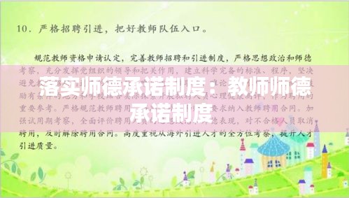 落实师德承诺制度：教师师德承诺制度 