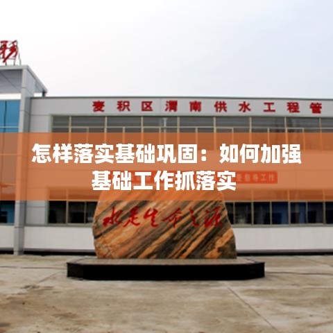 怎样落实基础巩固：如何加强基础工作抓落实 