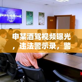 申某酒驾视频曝光，违法警示录，警醒人心时刻！