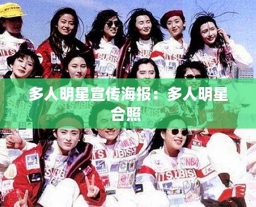 多人明星宣传海报：多人明星合照 