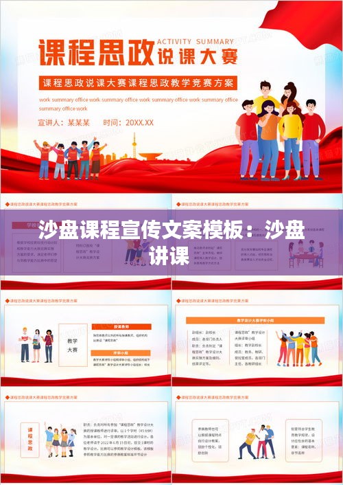 沙盘课程宣传文案模板：沙盘讲课 