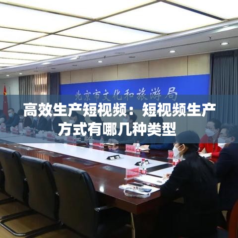高效生产短视频：短视频生产方式有哪几种类型 