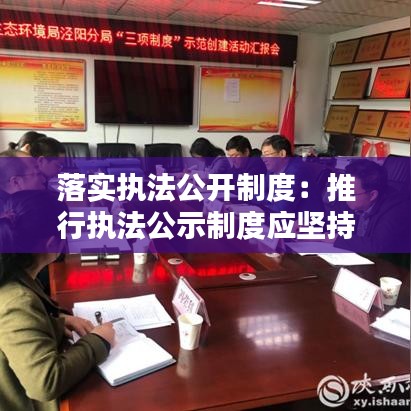 落实执法公开制度：推行执法公示制度应坚持哪些原则 
