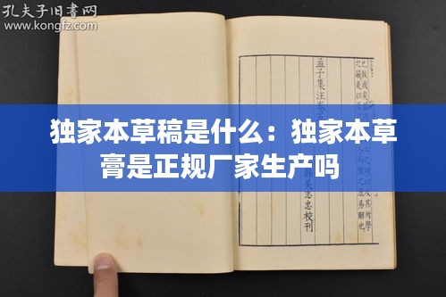 独家本草稿是什么：独家本草膏是正规厂家生产吗 