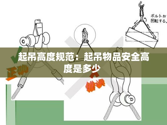 起吊高度规范：起吊物品安全高度是多少 