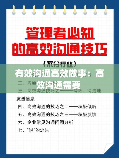 有效沟通高效做事：高效沟通需要 