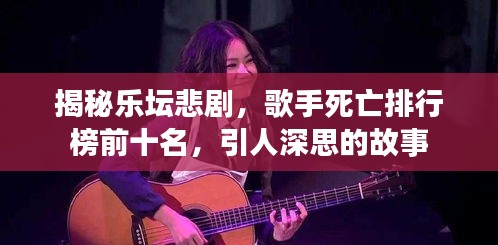 揭秘乐坛悲剧，歌手死亡排行榜前十名，引人深思的故事