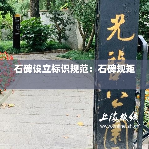 石碑设立标识规范：石碑规矩 