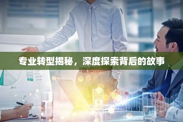 专业转型揭秘，深度探索背后的故事